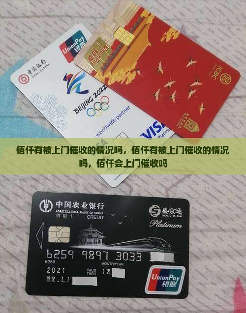 佰仟有被上门催收的情况吗