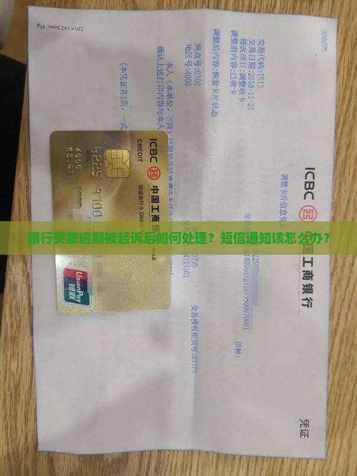 银行贷款逾期起诉短信通知如何处理