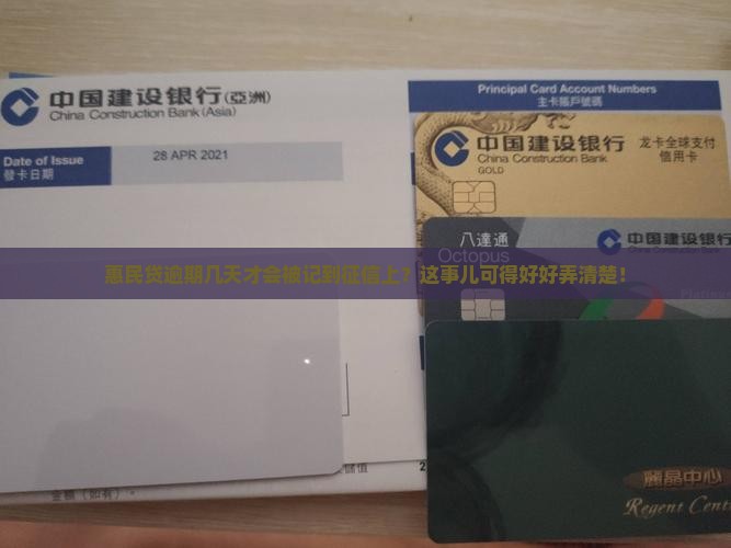 惠民贷逾期几天会上征信