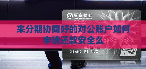来分期协商好的对公账户如何申请
