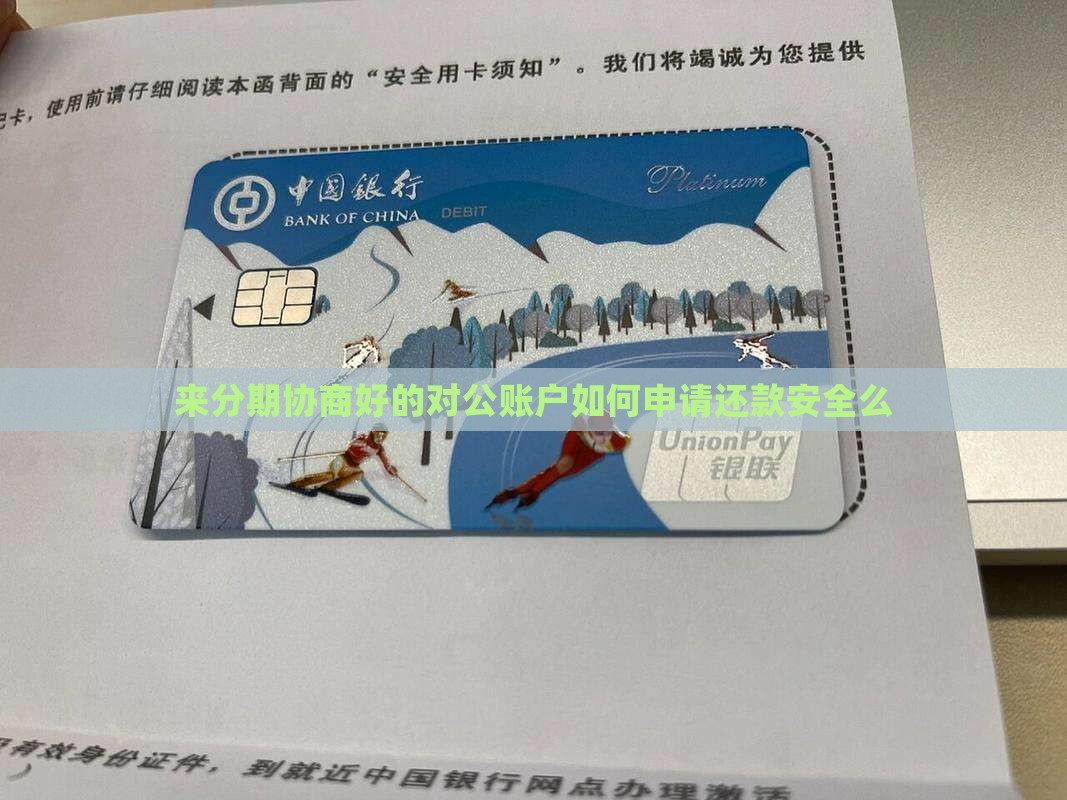 来分期协商好的对公账户如何申请