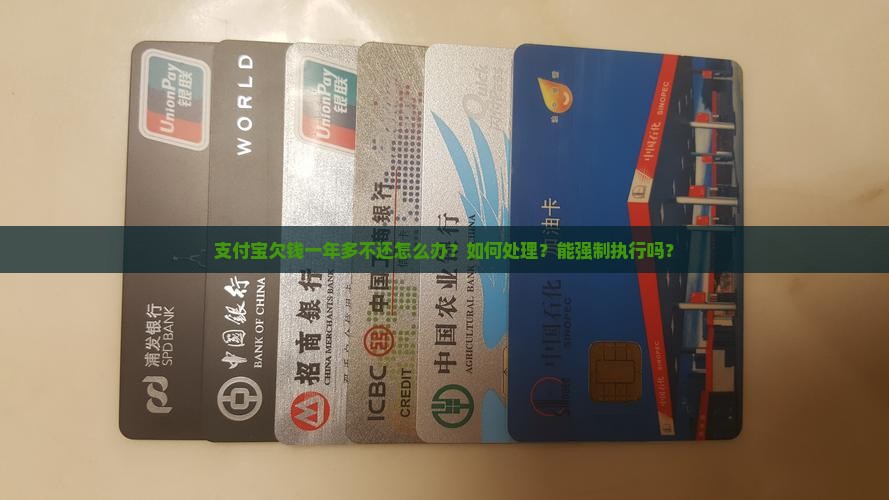 支付宝欠钱一年多怎么办处理方式