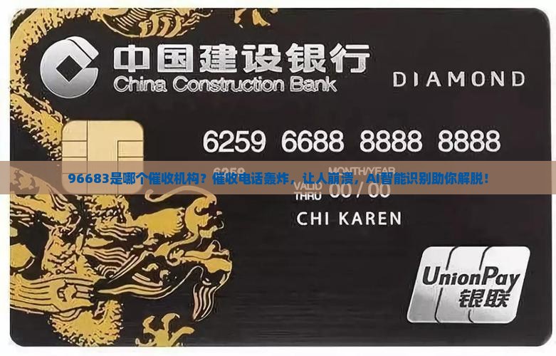 96683是哪个催收机构