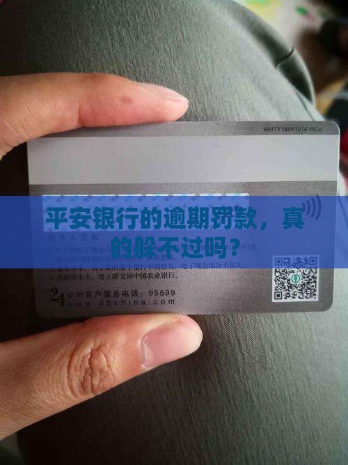 平安银行逾期罚款
