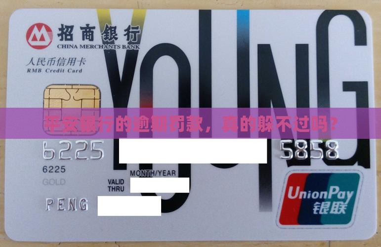 平安银行逾期罚款