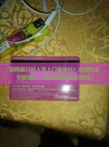 新网银行好人贷上门催收吗