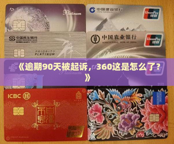 360逾期90天被起诉