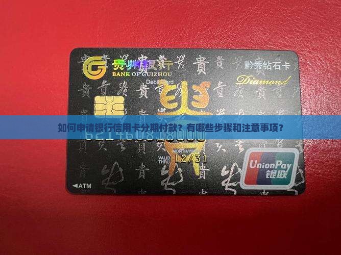 银行信用卡分期付款流程