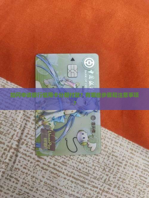 银行信用卡分期付款流程