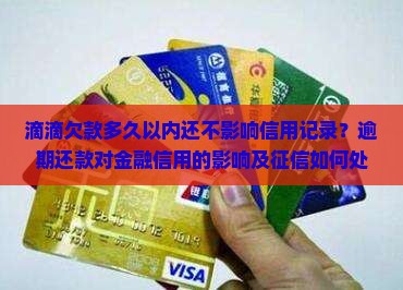 滴滴欠款多久以内还不影响信用
