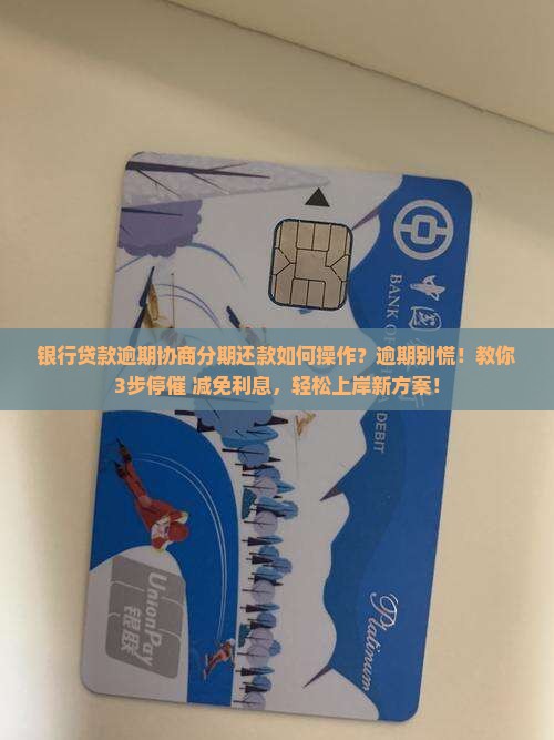 银行贷款逾期协商分期还款如何操作