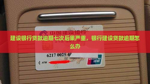 建设银行贷款逾期七次会怎么样
