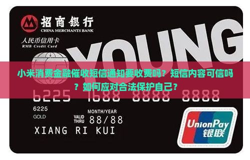 小米消费金融催收短信通知要收费吗
