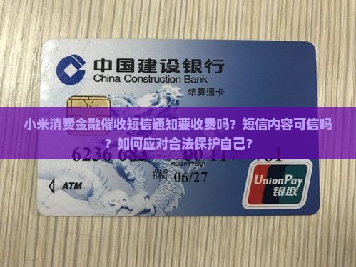 小米消费金融催收短信通知要收费吗