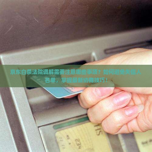 京东白条法院调解需要注意哪些事项 京东白条法院调解需要注意哪些事项