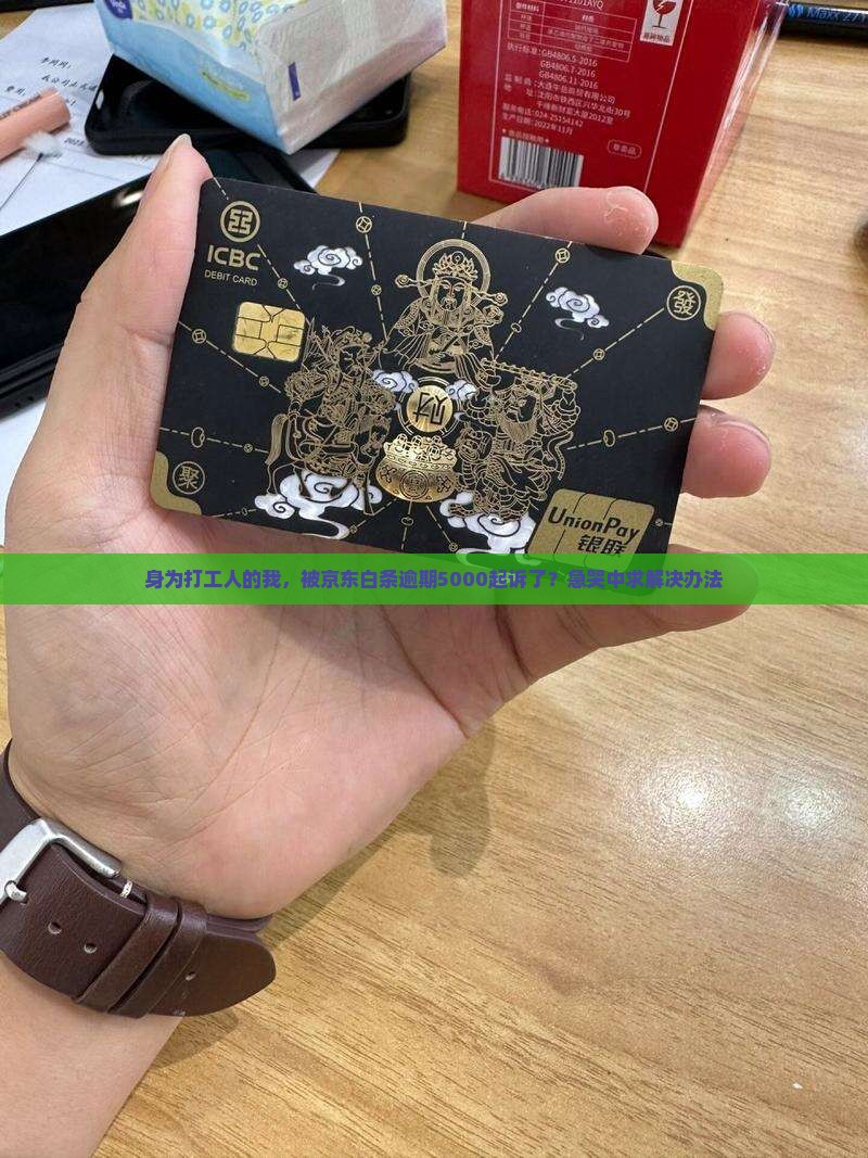 京东白条逾期5000诉讼解决方法