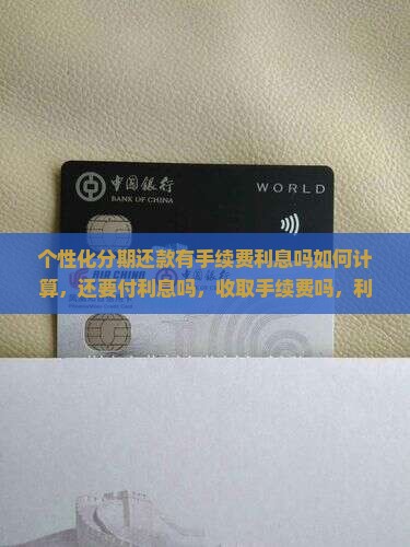 个性化分期还款有手续费利息吗如何计算 个性化分期还款有手续费利息吗如何计算