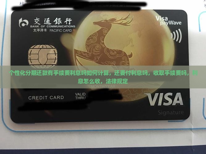 个性化分期还款有手续费利息吗如何计算 个性化分期还款有手续费利息吗如何计算