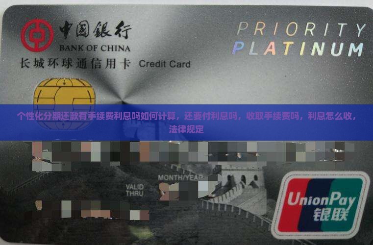 个性化分期还款有手续费利息吗如何计算 个性化分期还款有手续费利息吗如何计算