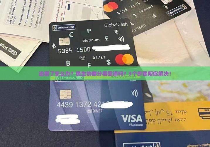 民生逾期协商可以分期吗