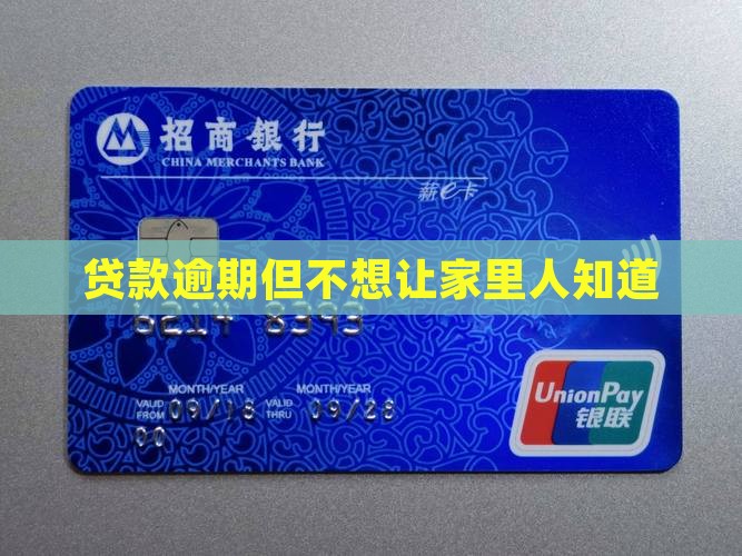 贷款逾期但是不告诉家里人