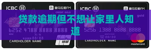 贷款逾期但是不告诉家里人
