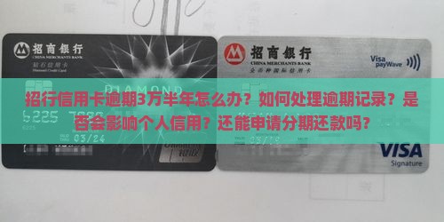 招行信用卡逾期3万半年怎么办