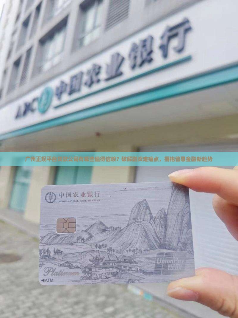 广州正规平台贷款公司有哪些值得信赖