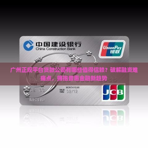 广州正规平台贷款公司有哪些值得信赖