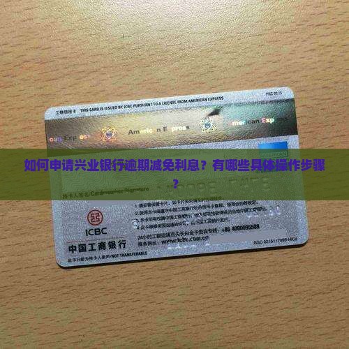 兴业银行逾期减免利息的具体操作方法