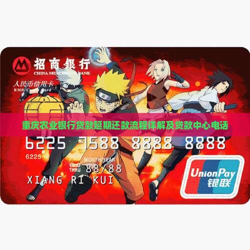 重庆农业银行贷款延期还款流程详解