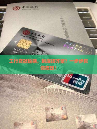 工行贷款办理延期需要哪些步骤 工行贷款办理延期需要哪些步骤