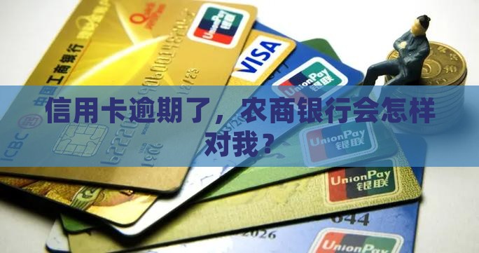 农商信用卡逾期还款后果