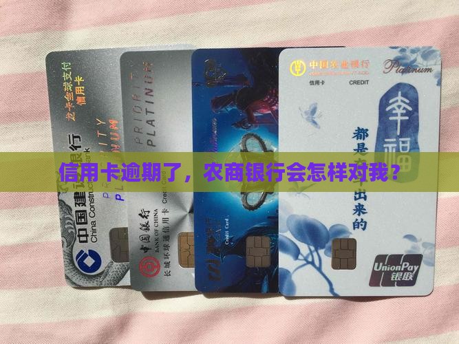 农商信用卡逾期还款后果