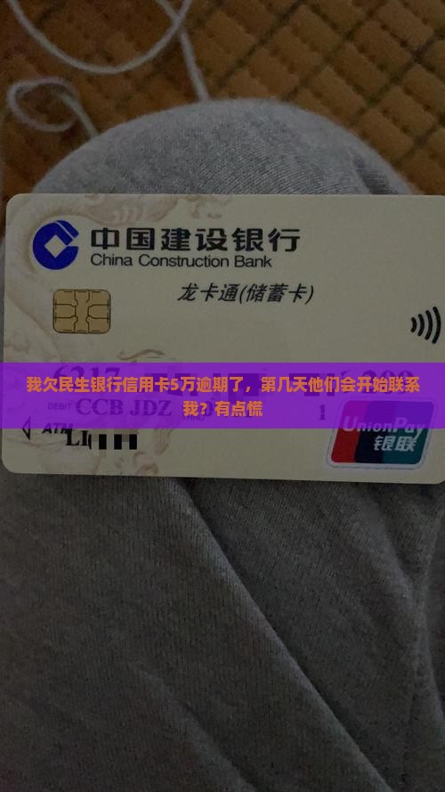 民生银行信用卡逾期多久会被联系