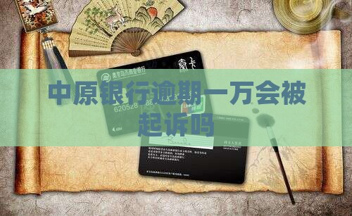 欠中原银行1万元会怎样