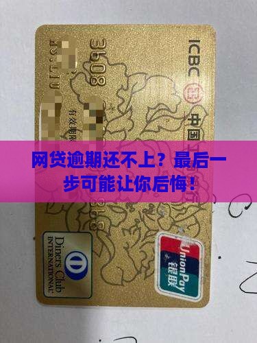 点点网贷逾期无力偿还最坏结果