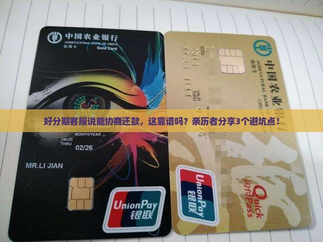 好分期客服协商还款可信度如何