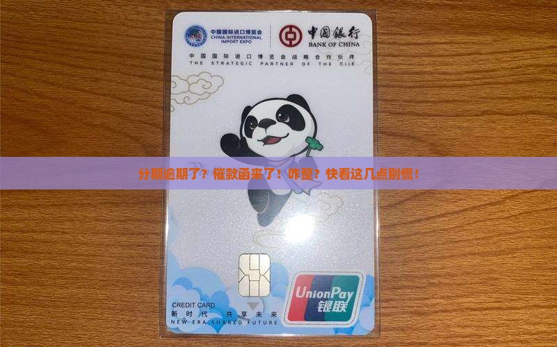 分期逾期寄催款函注意事项