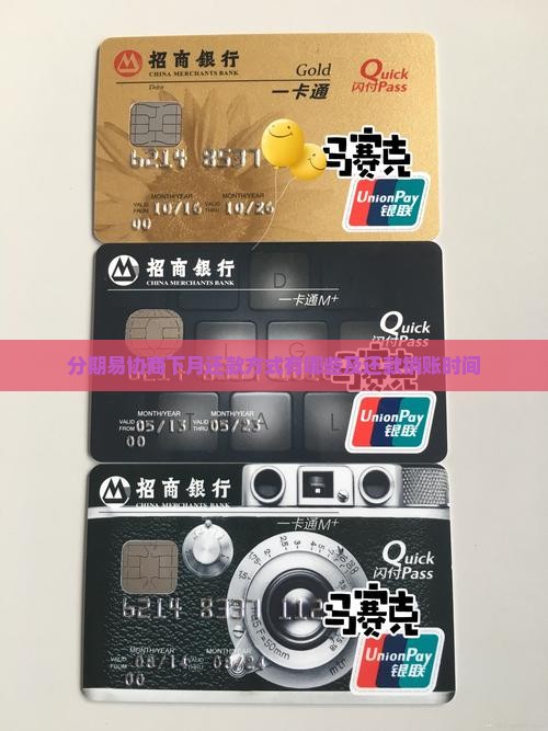 分期易协商下月还款方式