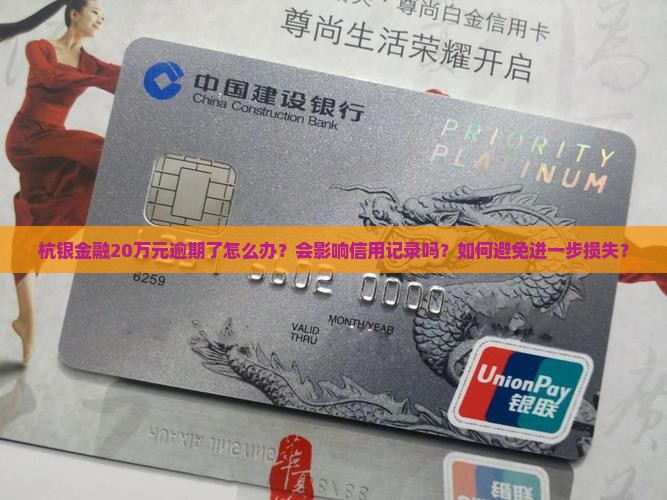 杭银金融20万元逾期怎么办