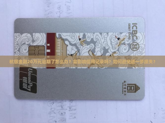 杭银金融20万元逾期怎么办