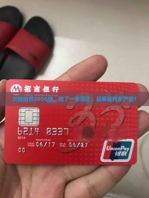欠拍拍贷2000一年没还会怎样