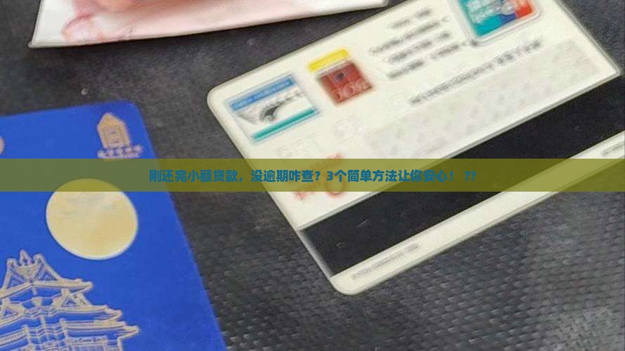 小额贷款还完没有逾期怎么查询