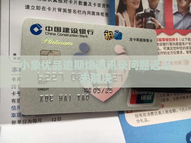小象优品逾期爆通讯录好久