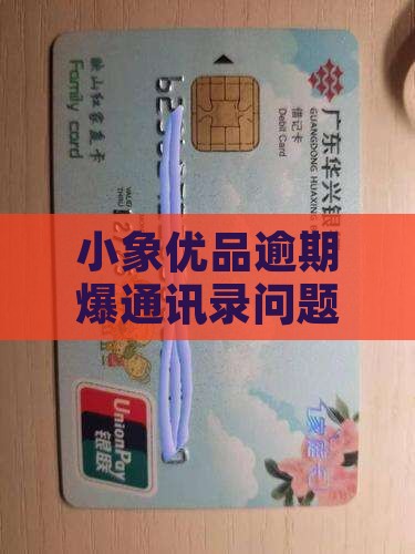 小象优品逾期爆通讯录好久