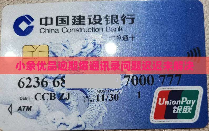 小象优品逾期爆通讯录好久