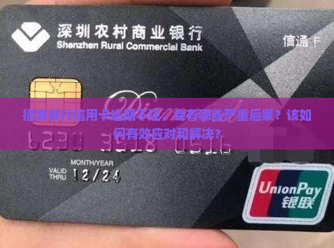 招商银行逾期不还后果该如何应对