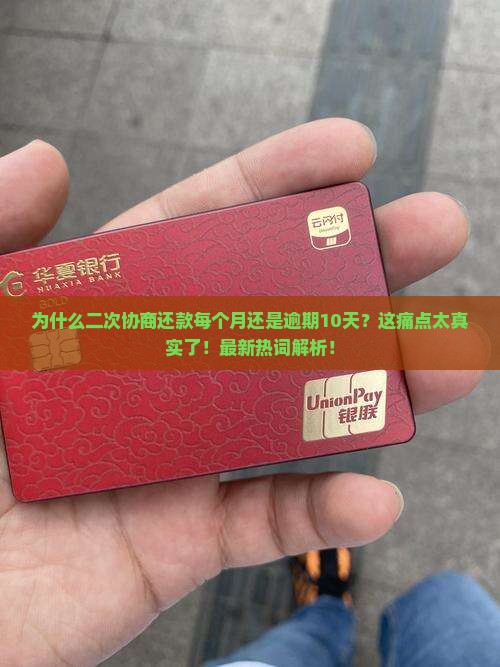 二次协商还款每个月逾期10天