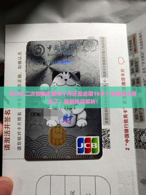 二次协商还款每个月逾期10天